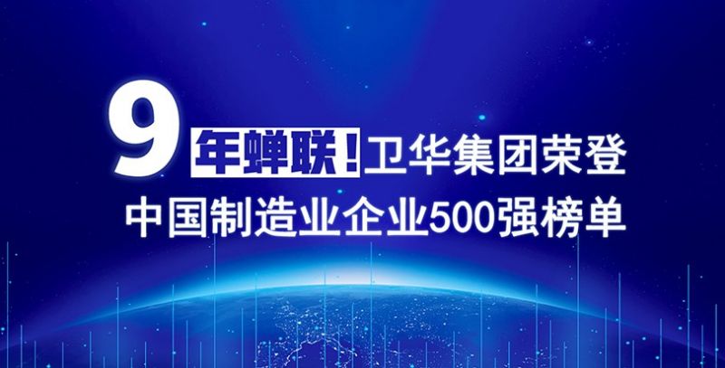 荣耀+1！sunbet连续9年入围中国制造业企业500强榜单