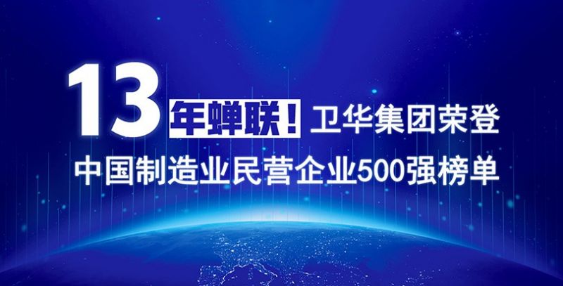 重磅出炉！sunbet13年蝉联中国制造业民营企业500强榜单！